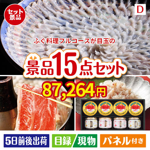 ふぐ料理フルコースが目玉のおやつ時間も楽しい景品15点セットD