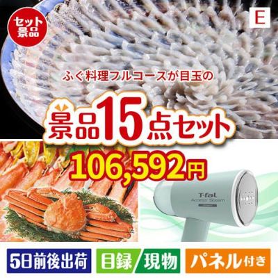 ふぐ料理フルコースが目玉のグルメと生活アイテム満載の景品15点セットE
