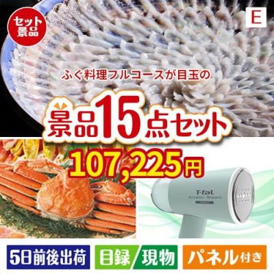ふぐ料理フルコースが目玉のグルメと生活アイテム満載の景品15点セットE