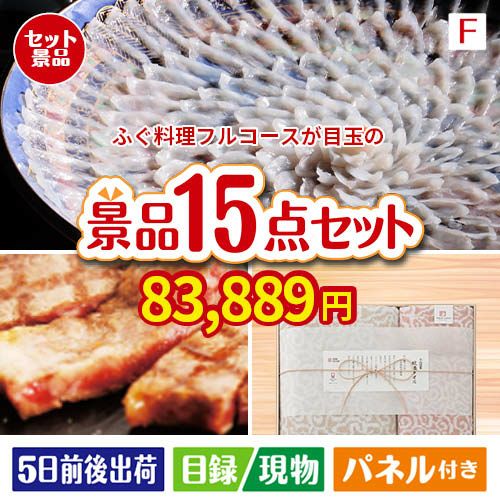 ふぐ料理フルコース 15点セットF