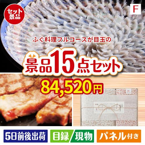 ふぐ料理フルコースが目玉のスイーツ好きも嬉しい景品15点セットF
