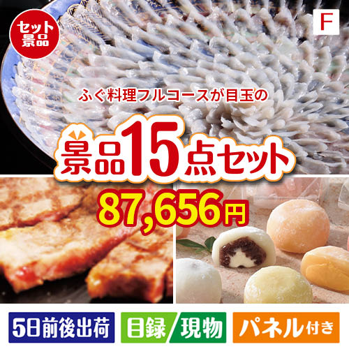 ふぐ料理フルコースが目玉のスイーツ好きも嬉しい景品15点セットF
