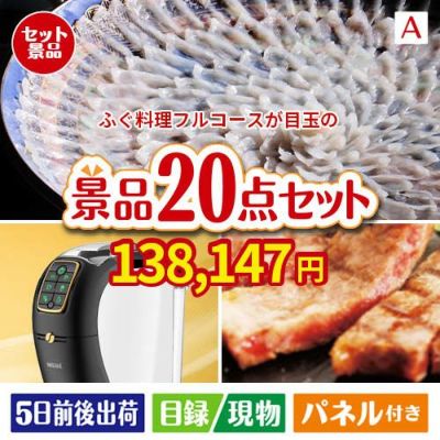 ふぐ料理フルコースが目玉の実用性抜群の景品20点セットA