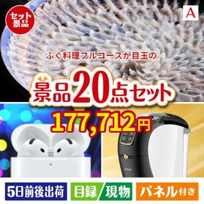 ふぐ料理フルコースが目玉の実用性抜群の景品20点セットA