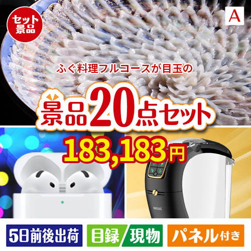 ふぐ料理フルコースが目玉の実用性抜群の景品20点セットA