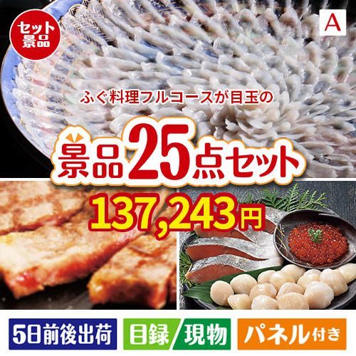 ふぐ料理フルコース 25点セットA