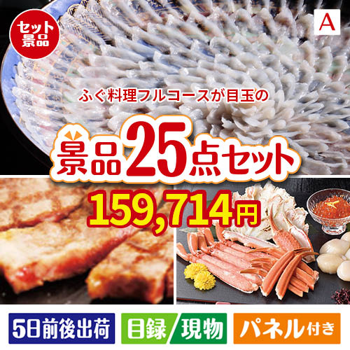 ふぐ料理フルコースが目玉の和牛と海鮮が楽しめる贅沢景品25点セットA