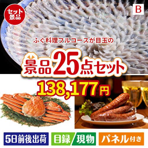 ふぐ料理フルコース 25点セットB