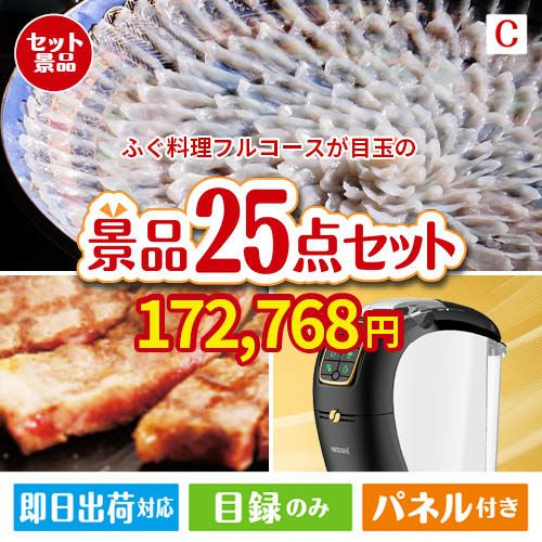 ふぐ料理フルコース 25点セットC