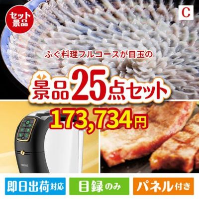 ふぐ料理フルコースが目玉の本格カフェタイムも楽しめる景品25点セットC