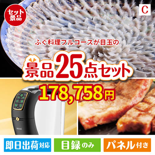 ふぐ料理フルコースが目玉の本格カフェタイムも楽しめる景品25点セットC