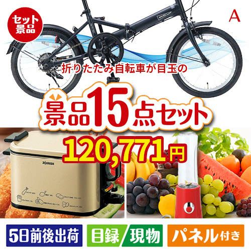 折りたたみ自転車が目玉のグルメとキッチン家電景品15点セットA