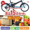 折りたたみ自転車 15点セットA