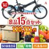 折りたたみ自転車が目玉のグルメとキッチン家電景品15点セットA