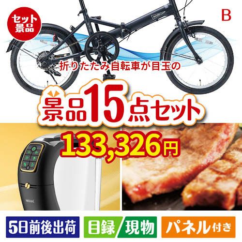 折りたたみ自転車 15点セットB