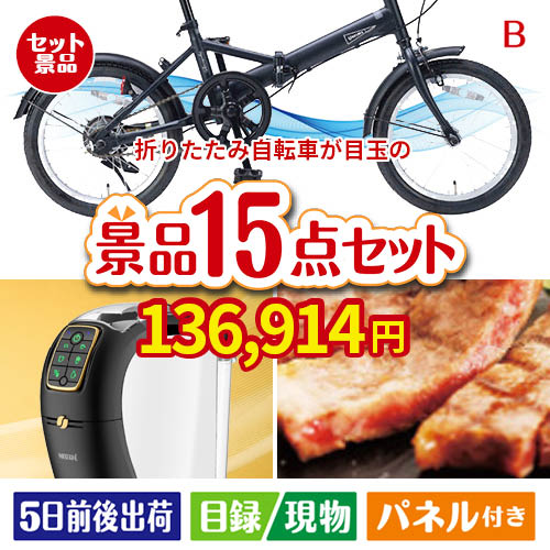 折りたたみ自転車が目玉の実用性と贅沢感が詰まった景品15点セットB