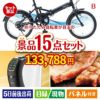 折りたたみ自転車が目玉の実用性と贅沢感が詰まった景品15点セットB