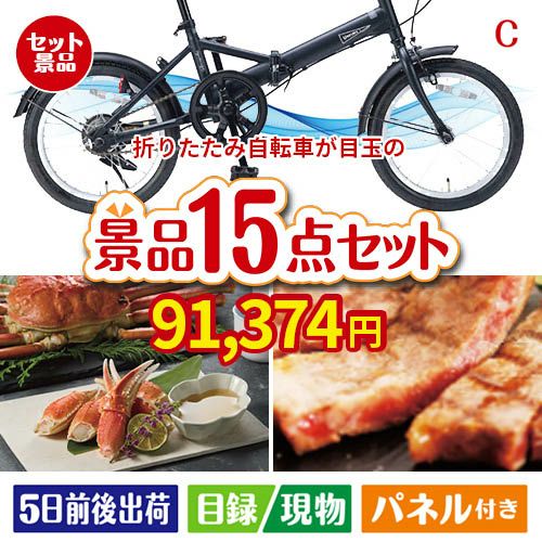 折りたたみ自転車が目玉の贅沢グルメ景品15点セットC