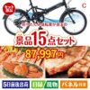 折りたたみ自転車が目玉の贅沢グルメ景品15点セットC