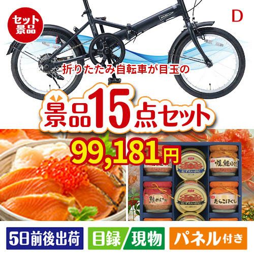 折りたたみ自転車が目玉のおやつ時間も楽しい景品15点セットD