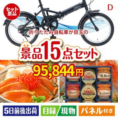 折りたたみ自転車 15点セットD