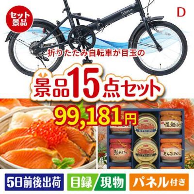 折りたたみ自転車が目玉のおやつ時間も楽しい景品15点セットD