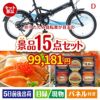 折りたたみ自転車が目玉のおやつ時間も楽しい景品15点セットD