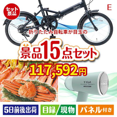 折りたたみ自転車が目玉のグルメと生活アイテム満載の景品15点セットE