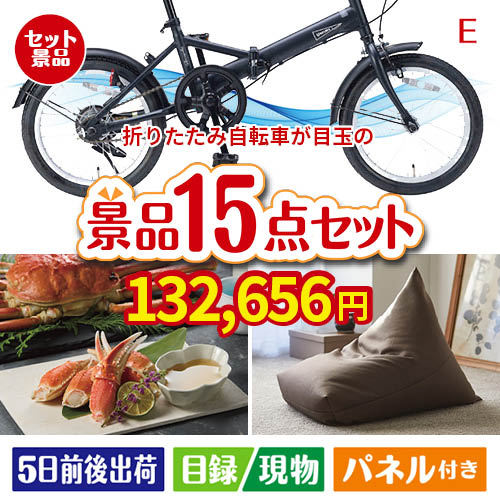 折りたたみ自転車が目玉のグルメと生活アイテム満載の景品15点セットE