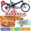 折りたたみ自転車が目玉のグルメと生活アイテム満載の景品15点セットE