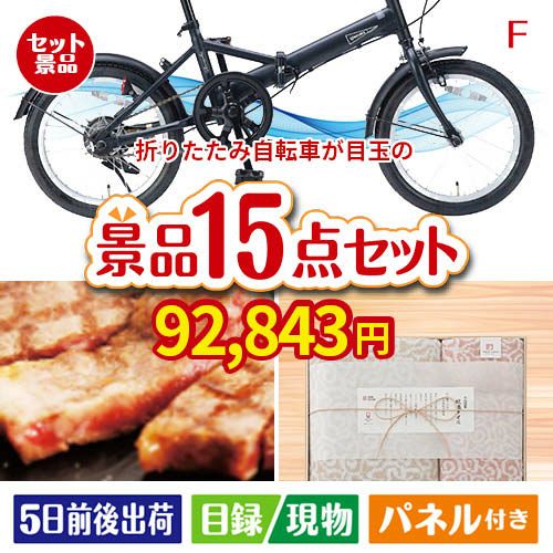 折りたたみ自転車 15点セットF