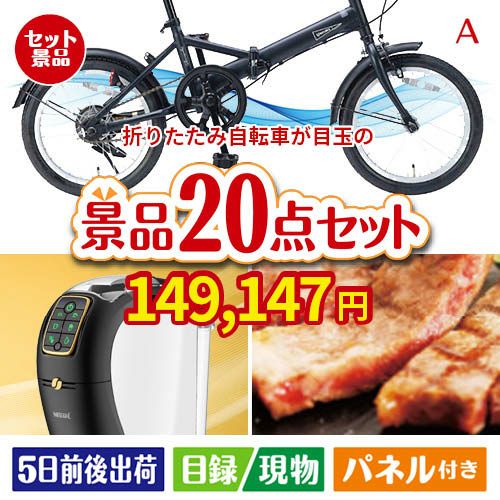 折りたたみ自転車が目玉の実用性抜群の景品20点セットA