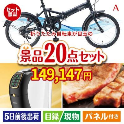 折りたたみ自転車が目玉の実用性抜群の景品20点セットA