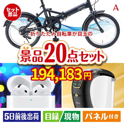 折りたたみ自転車が目玉の実用性抜群の景品20点セットA