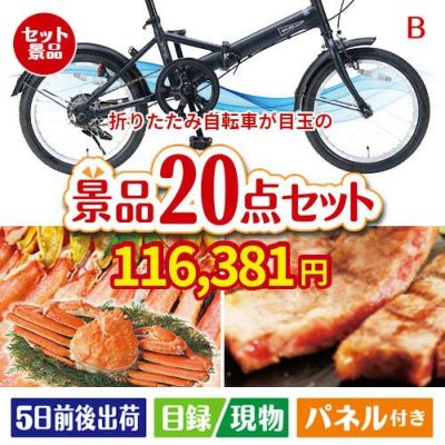 折りたたみ自転車が目玉の珈琲と紅茶でカフェ気分を楽しめる景品20点セットB