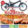 折りたたみ自転車が目玉の珈琲と紅茶でカフェ気分を楽しめる景品20点セットB