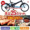 折りたたみ自転車 25点セットA