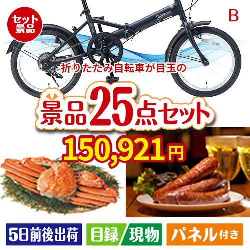 折りたたみ自転車が目玉の北海道グルメを堪能できる豪華景品25点セットB