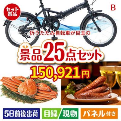 折りたたみ自転車が目玉の北海道グルメを堪能できる豪華景品25点セットB