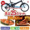 折りたたみ自転車が目玉の北海道グルメを堪能できる豪華景品25点セットB
