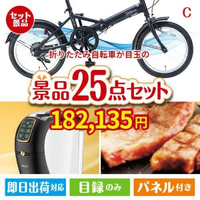 折りたたみ自転車 25点セットC