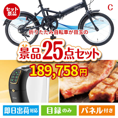 折りたたみ自転車が目玉の本格カフェタイムも楽しめる景品25点セットC