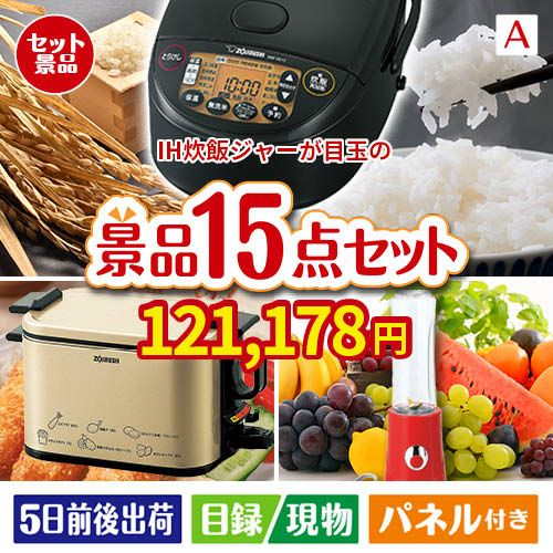IH炊飯ジャーが目玉のグルメとキッチン家電景品15点セットA