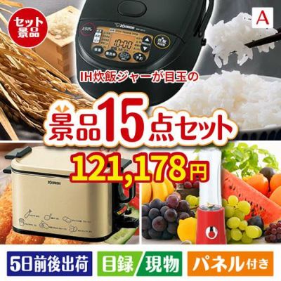 IH炊飯ジャーが目玉のグルメとキッチン家電景品15点セットA