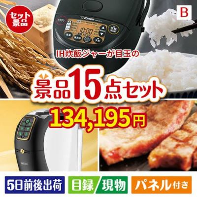 IH炊飯ジャーが目玉の実用性と贅沢感が詰まった景品15点セットB