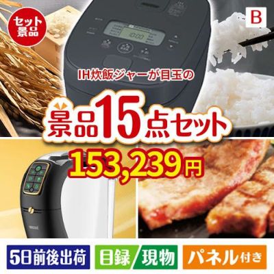 IH炊飯ジャーが目玉の実用性と贅沢感が詰まった景品15点セットB