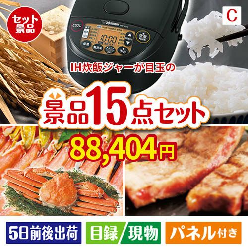 IH炊飯ジャーが目玉の贅沢グルメ景品15点セットC