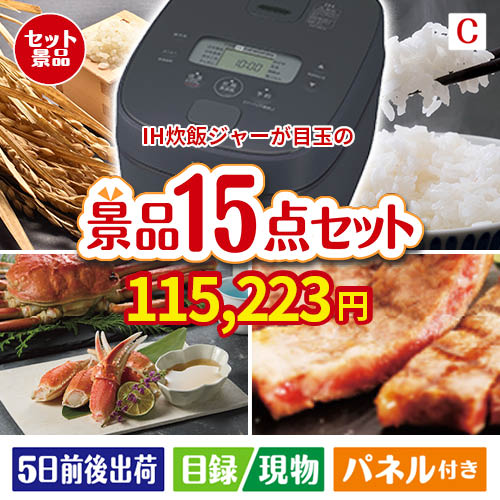 IH炊飯ジャーが目玉の贅沢グルメ景品15点セットC