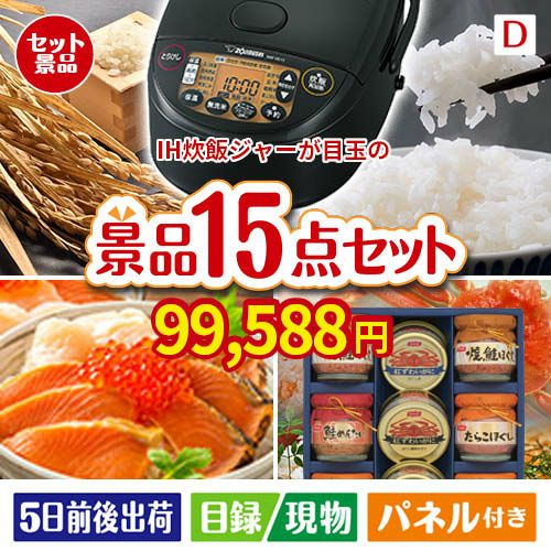 IH炊飯ジャーが目玉のおやつ時間も楽しい景品15点セットD