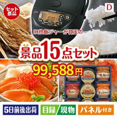 IH炊飯ジャーが目玉のおやつ時間も楽しい景品15点セットD